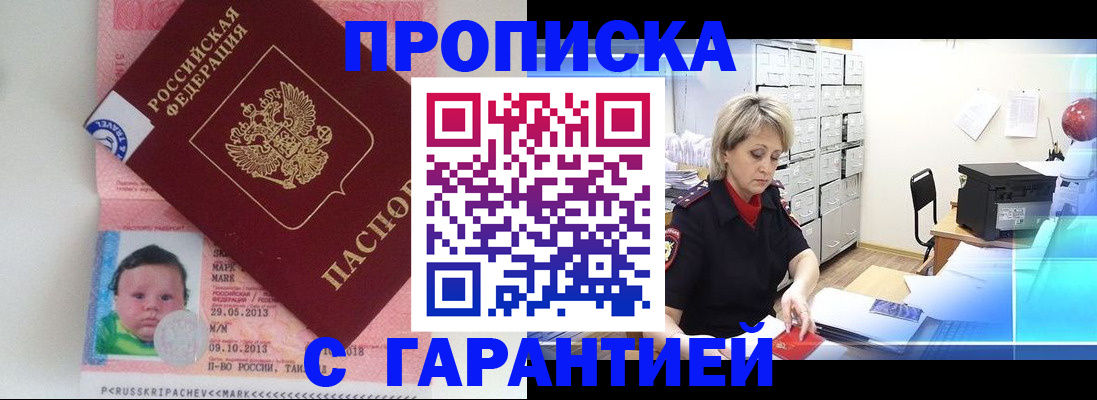 прописка законно в Зверево